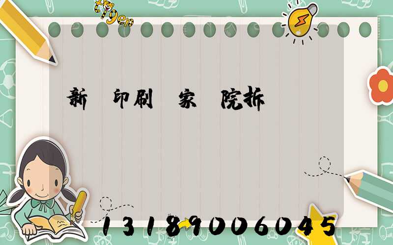 新華印刷廠家屬院拆遷