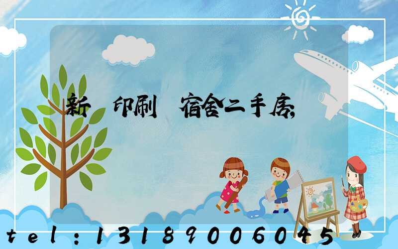 新華印刷廠宿舍二手房