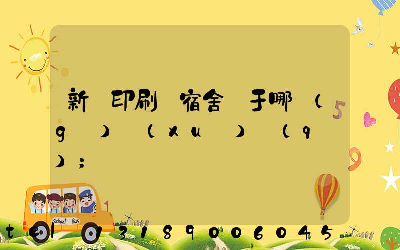 新華印刷廠宿舍屬于哪個(gè)學(xué)區(qū)