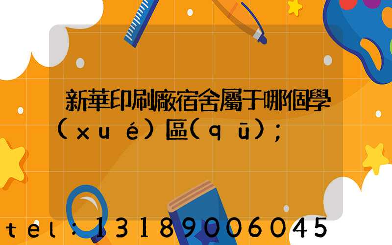 新華印刷廠宿舍屬于哪個學(xué)區(qū)