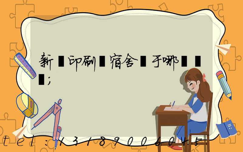 新華印刷廠宿舍屬于哪個學區