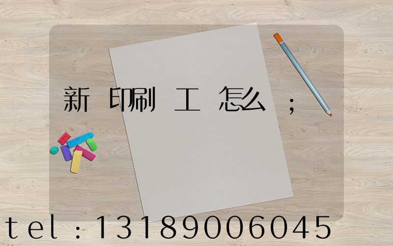 新華印刷廠工資怎么樣