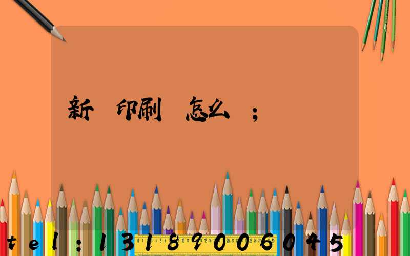 新藝印刷廠怎么樣