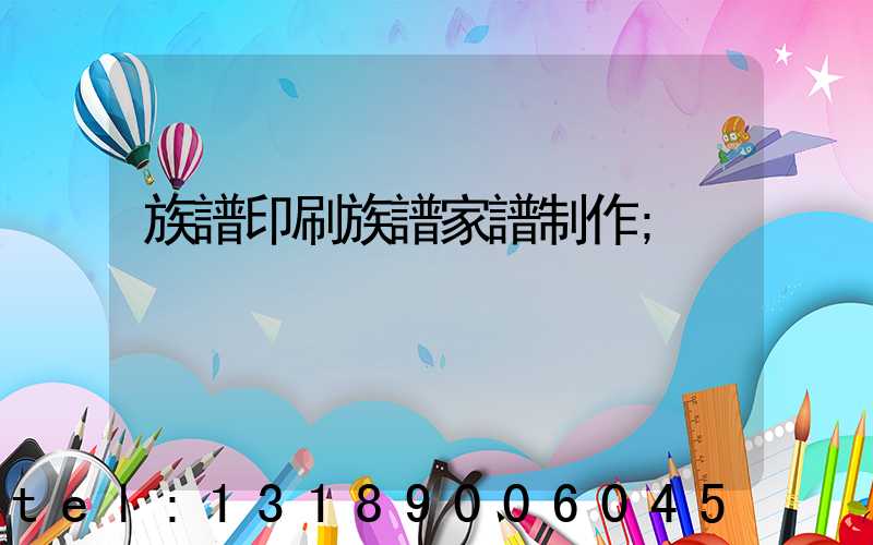 族譜印刷族譜家譜制作