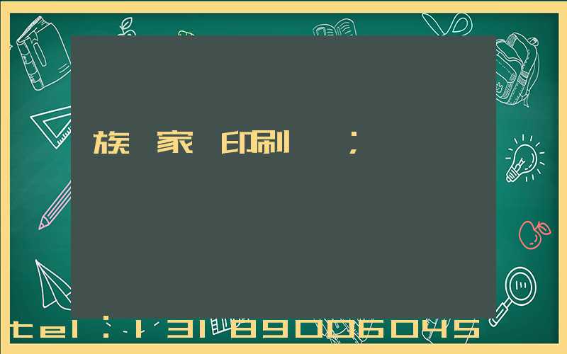 族譜家譜印刷報價