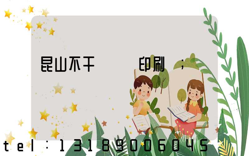 昆山不干膠標簽印刷廠