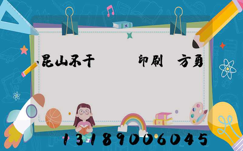 昆山不干膠標簽印刷廠方勇強