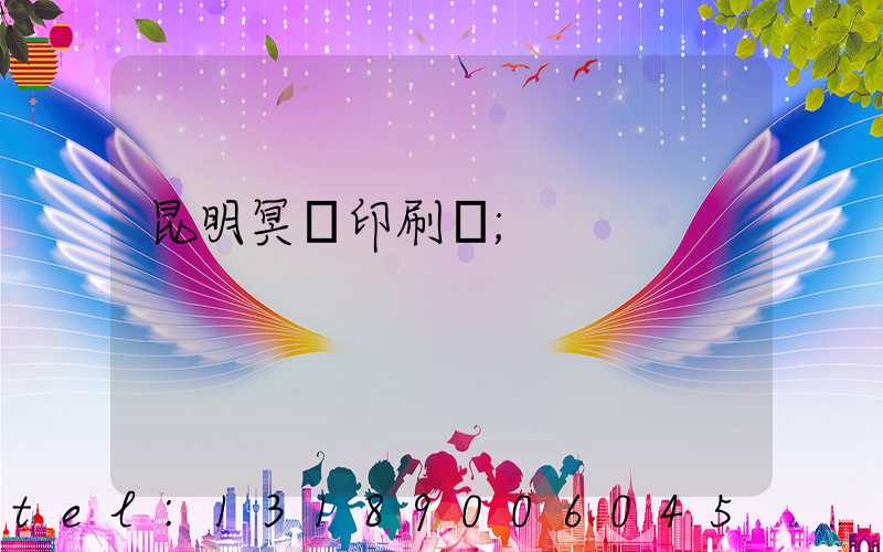 昆明冥幣印刷廠