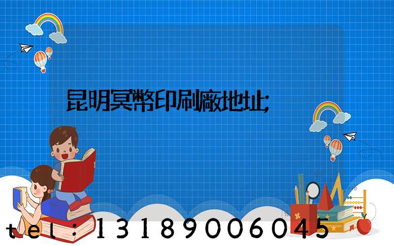 昆明冥幣印刷廠地址