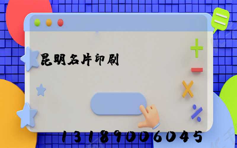 昆明名片印刷廠