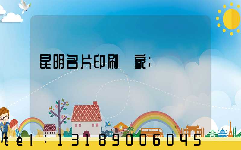 昆明名片印刷廠家