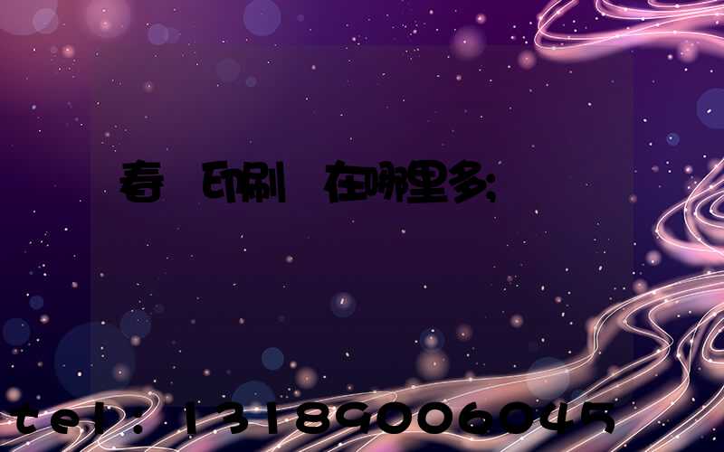 春聯印刷廠在哪里多