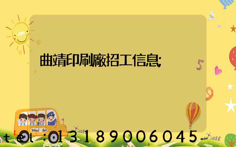曲靖印刷廠招工信息