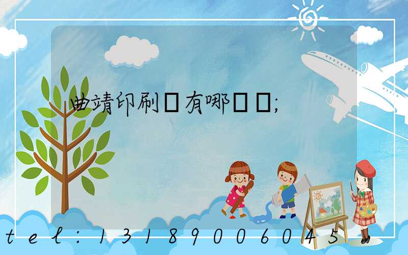 曲靖印刷廠有哪幾個