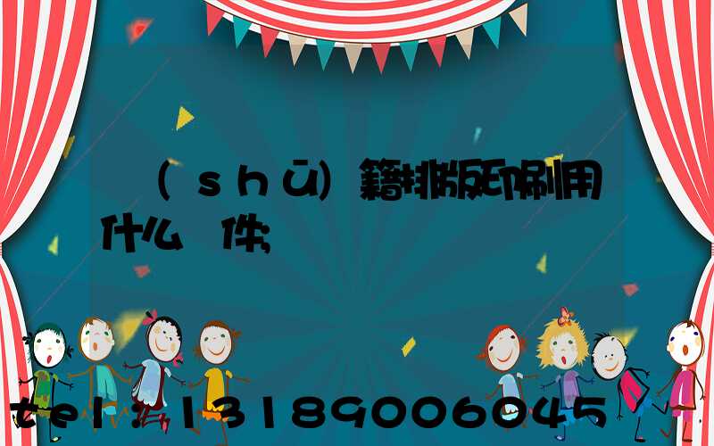 書(shū)籍排版印刷用什么軟件