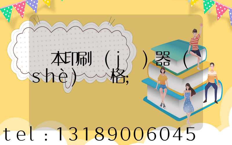 書本印刷機(jī)器設(shè)備價格