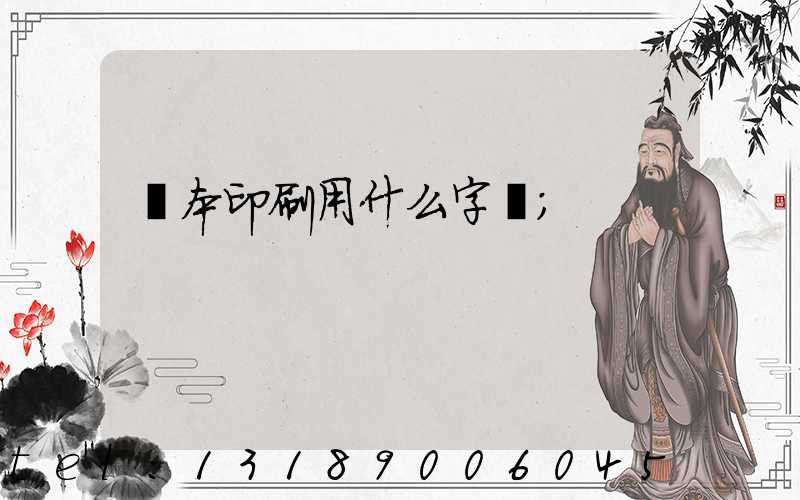 書本印刷用什么字體