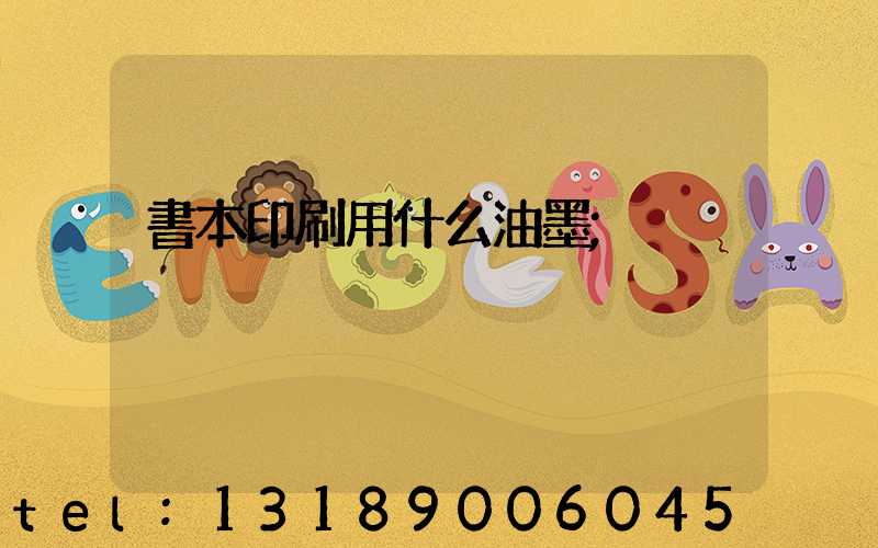 書本印刷用什么油墨