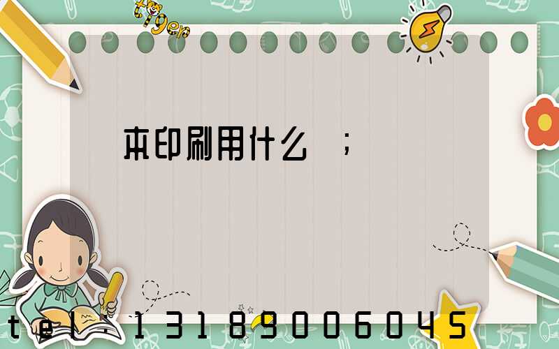 書本印刷用什么紙