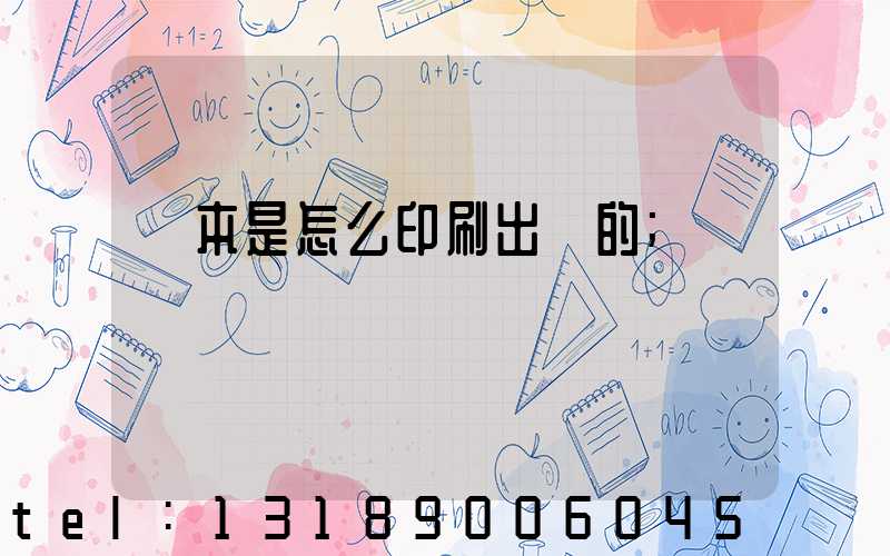 書本是怎么印刷出來的