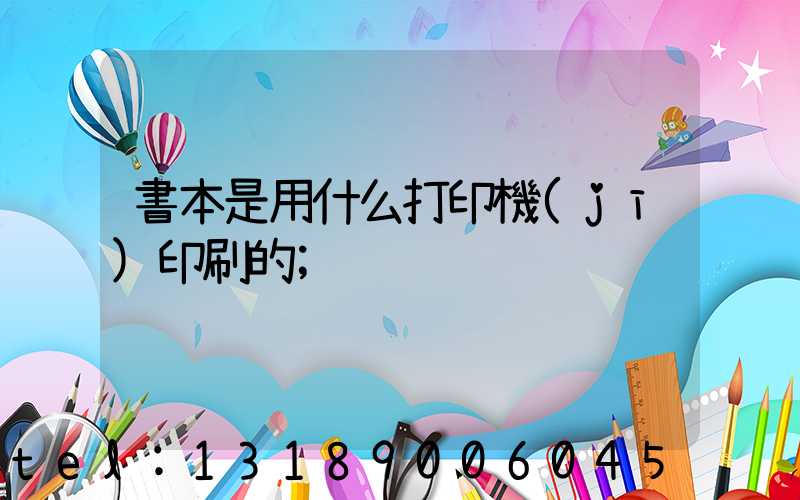 書本是用什么打印機(jī)印刷的