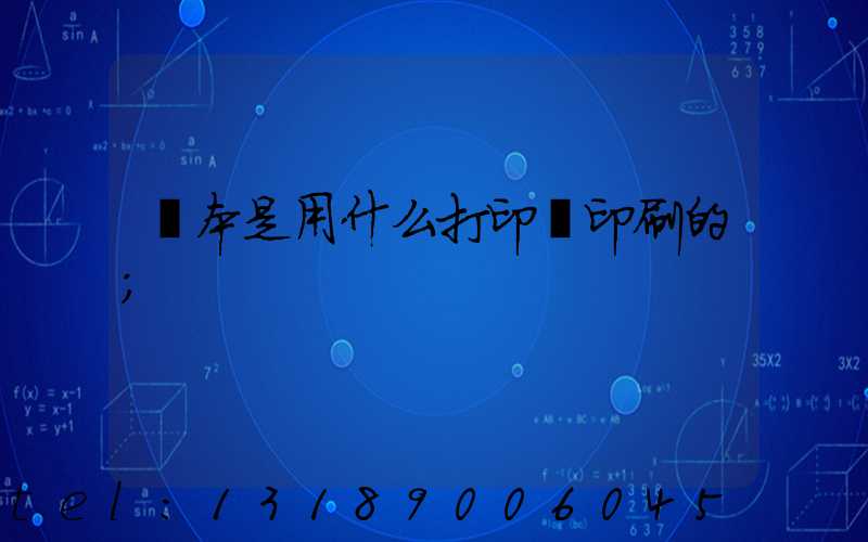 書本是用什么打印機印刷的