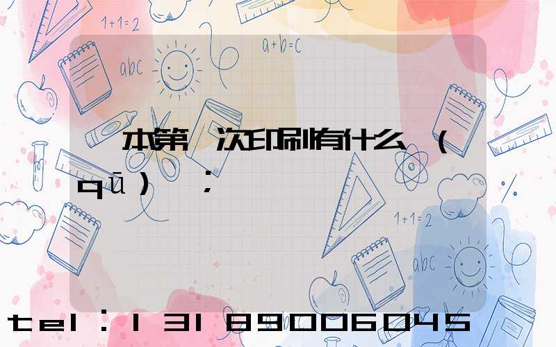 書本第幾次印刷有什么區(qū)別