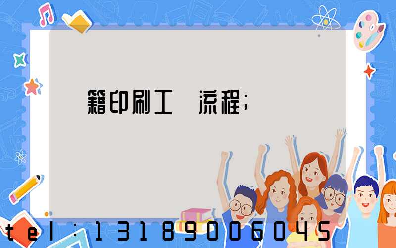 書籍印刷工藝流程