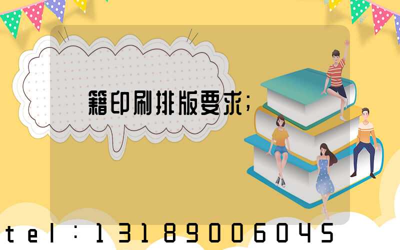 書籍印刷排版要求