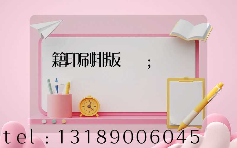 書籍印刷排版頁碼