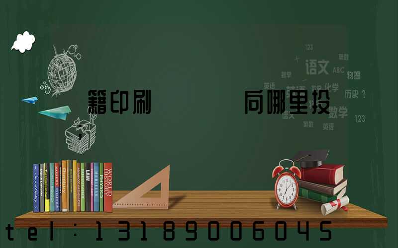 書籍印刷錯誤應該向哪里投訴