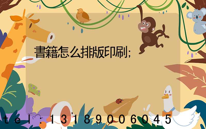 書籍怎么排版印刷