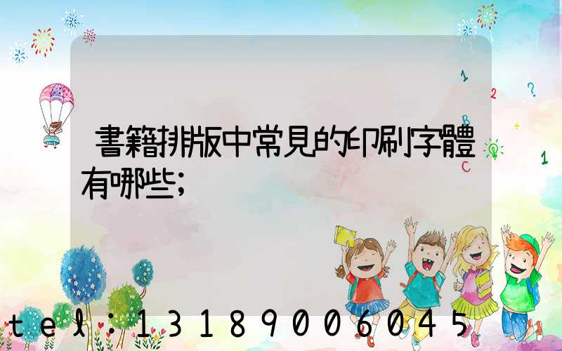 書籍排版中常見的印刷字體有哪些