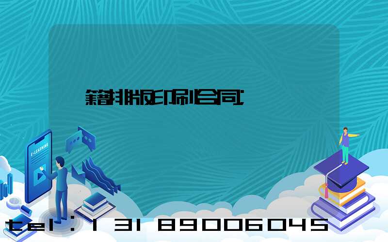 書籍排版印刷合同