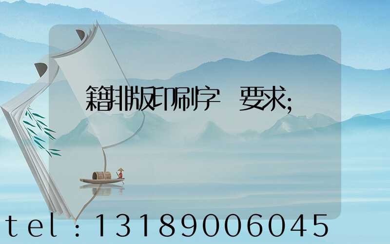 書籍排版印刷字體要求