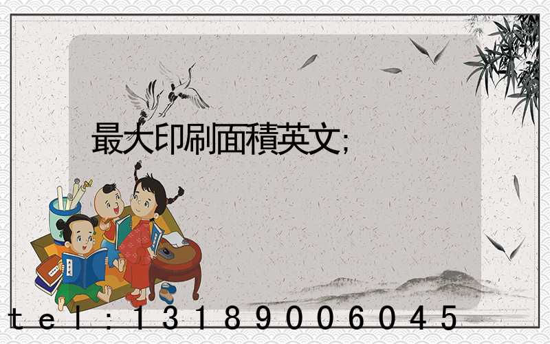 最大印刷面積英文