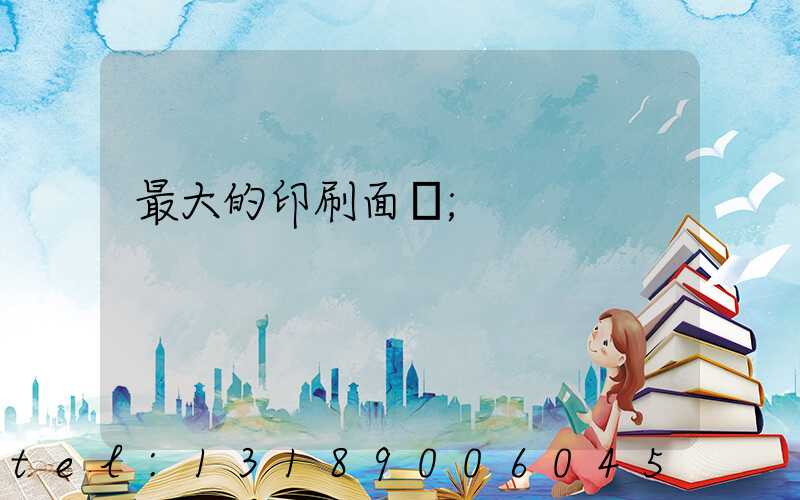 最大的印刷面積