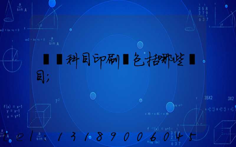 會計科目印刷費包括哪些項目