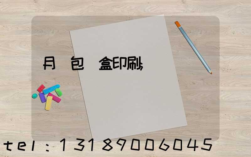 月餅包裝盒印刷