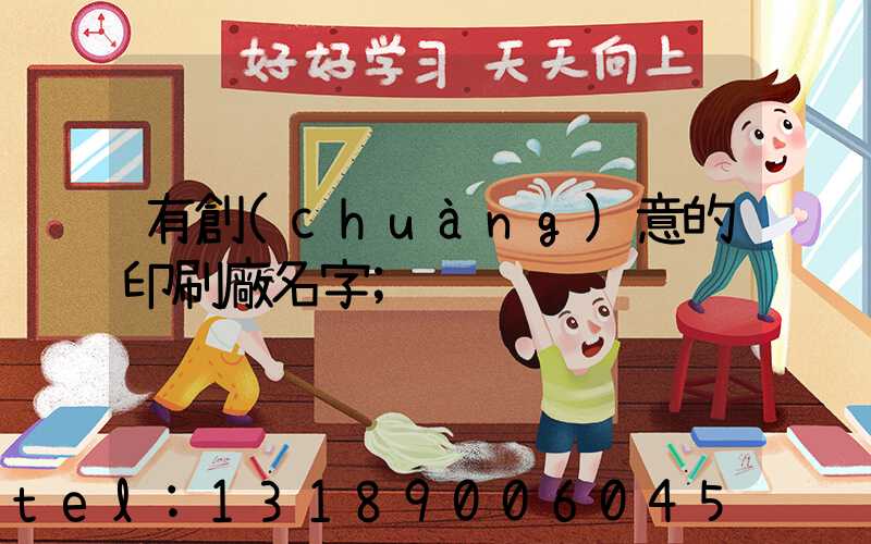有創(chuàng)意的印刷廠名字