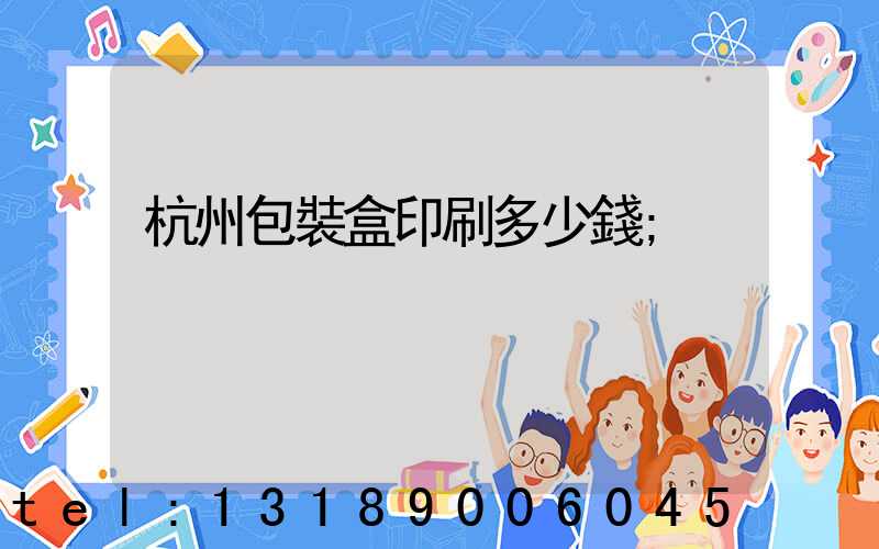 杭州包裝盒印刷多少錢