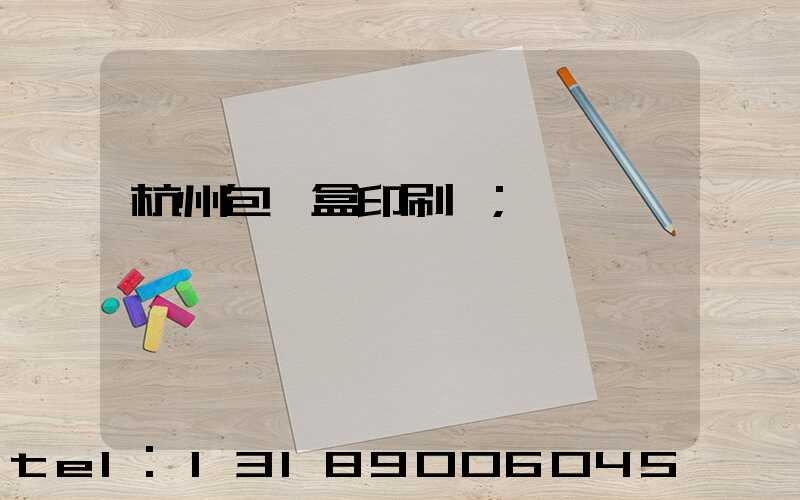 杭州包裝盒印刷廠