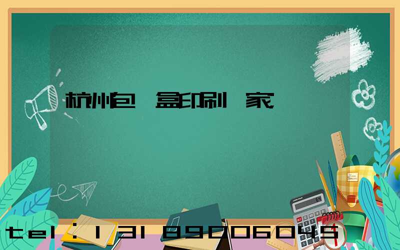 杭州包裝盒印刷廠家