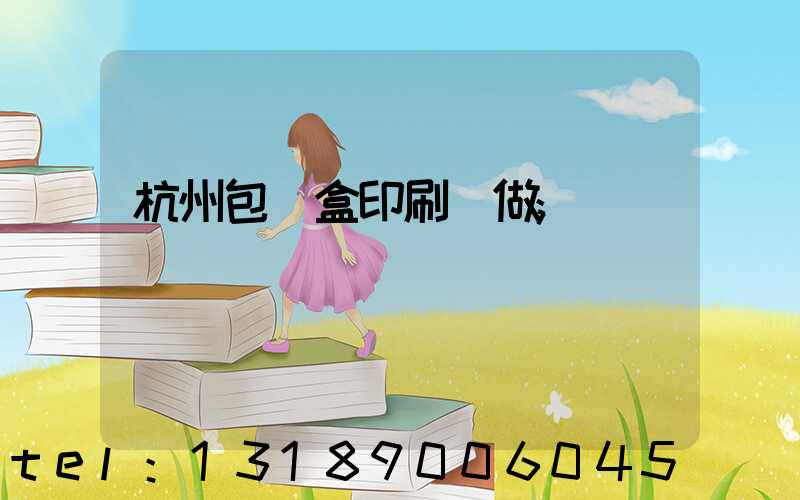 杭州包裝盒印刷訂做