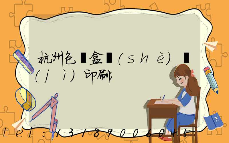 杭州包裝盒設(shè)計(jì)印刷