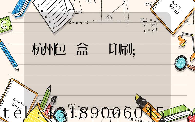 杭州包裝盒設計印刷