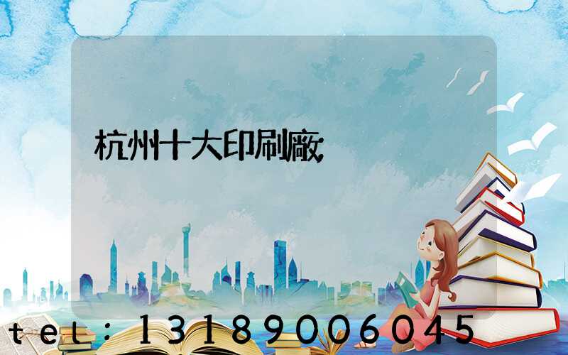 杭州十大印刷廠