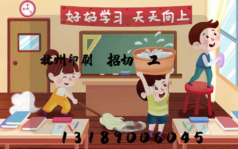 杭州印刷廠招切紙工