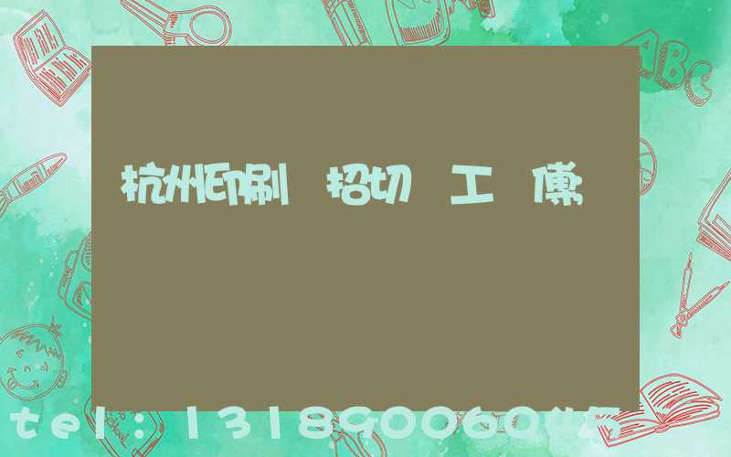 杭州印刷廠招切紙工師傅