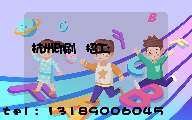 杭州印刷廠招工